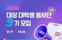 대상, 대학생 손으로 완성하는 ‘행동하는 존중’