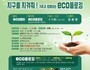 고양시, 언택트 환경캠페인 '에코플로킹' 진행