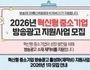 중소기업·소상공인 방송광고 제작비 지원