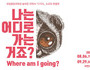멸종위기동물 특별전 '나는 어디로 가는 거죠?' 개최