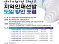 경기 미래형 과학고, 지역인재 전형 논의 스타트