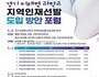 경기 미래형 과학고, 지역인재 전형 논의 스타트