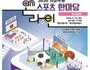 서울시교육청, '서울학생 온라인 스포츠한마당' 본선 개최