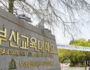 서울교대 부산교대 정시 경쟁률 2대1에 미달 수준