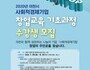 이천시, 사회적경제기업 창업 교육 기초과정 수강생 모집
