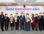 창원시, 2020년 자원봉사유공자 시상식 개최