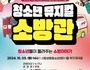 청소년들이 만든 뮤지컬, 소방관의 희생 조명