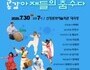 방방곡곡 문화공감 '아재들의 춤수다' 공연