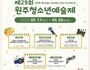 지역 청소년 예술 무대 열린다…원주예술제 17일 개막