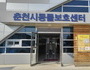 춘천 유기동물 입양센터 12월에 문열어 본격분양