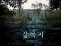 ‘Salmokji’ a Shamanistic Film Set at a Reservoir in Yesan