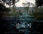 ‘Salmokji’ a Shamanistic Film Set at a Reservoir in Yesan
