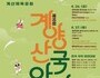'제10회 계양산국악제' 26일 개최