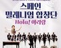 무안군, '스페인밀레니엄합창단 Hola 아리랑' 공연 개최