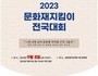 전국 문화재지킴이 제주에 400여 명 모인다
