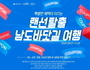  '랜선탈출 남도바닷길 여행' 특별 이벤트 참여