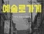 도봉구, 빈 점포를 '예술가들의 문화 공간으로'