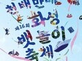 전곡항 들썩인다…요트·EDM·불꽃쇼 총출동