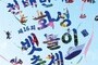 전곡항 들썩인다…요트·EDM·불꽃쇼 총출동