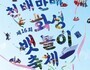 전곡항 들썩인다…요트·EDM·불꽃쇼 총출동