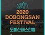 도봉구 '2020 도봉산페스티벌', 인택트 축제 펼쳐져