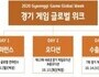 경기도, '경기게임 글로벌 위크' 12일 개막