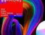 문체부, '2020 대한민국 공공디자인 대상' 공모
