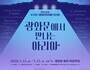“도심이 무대가 된다…광화문 밤, 오페라로 물든다”