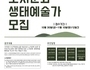 서귀포시문화도시센터, 노지문화 생태예술가 모집