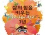 서울시교육청, 삶의 힘을 키우는 오디세이학교