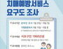 서초구, 만 60세 치매 예방 서비스 요구도 조사 실시