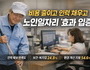 노인일자리, 기업 만족도 4점대 ‘현장 호응’