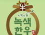 전남도, 축산물브랜드 경진서 '녹색한우' 대통령상