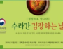 문화재청, '김장문화 알리기 프로젝트' 김장 체험 행사 개최