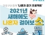 마포구, '2021년 새해에도 나 혼자 걸어보소' 프로젝트 운영