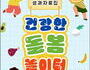 '건강한 돌봄놀이터' 참여 아동 비만 줄었다