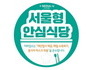 도봉구, 일회용품 줄여 '지역환경' 보호하자