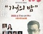 시흥심포니오케스트라, '가곡의 밤' 개최