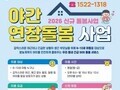 돌봄 사각지대 흔든다…야간 서비스 본격 가동