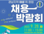 경남 '여성 취·창업 채용박람회' 9월28일 개최