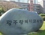 광주 자치학교 2026, 10월 2일까지 모집