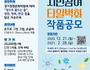 구리시, '경기정원문화박람회 성공기원' 타일벽화 공모