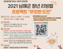 남해군, 청년 리빙랩 프로젝트 '무모한 도전' 참가자 모집