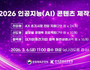 문체부, AI 콘텐츠 제작에 189억 투입