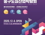 서울 중구, 4일 언택트 '도심산업박람회' 개최