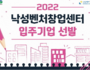 서울 관악구, '낙성벤처창업센터 입주기업 모집'
