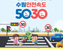 수원시,  '수원 안전속도 5030' 정책 시행
