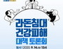 경기도, '라돈침대 건강피해 대책 토론회' 14일 개최
