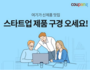 쿠팡X창업진흥원, 초기창업기업 지원한다