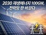 탄소중립 가속…전력계통 혁신 시동